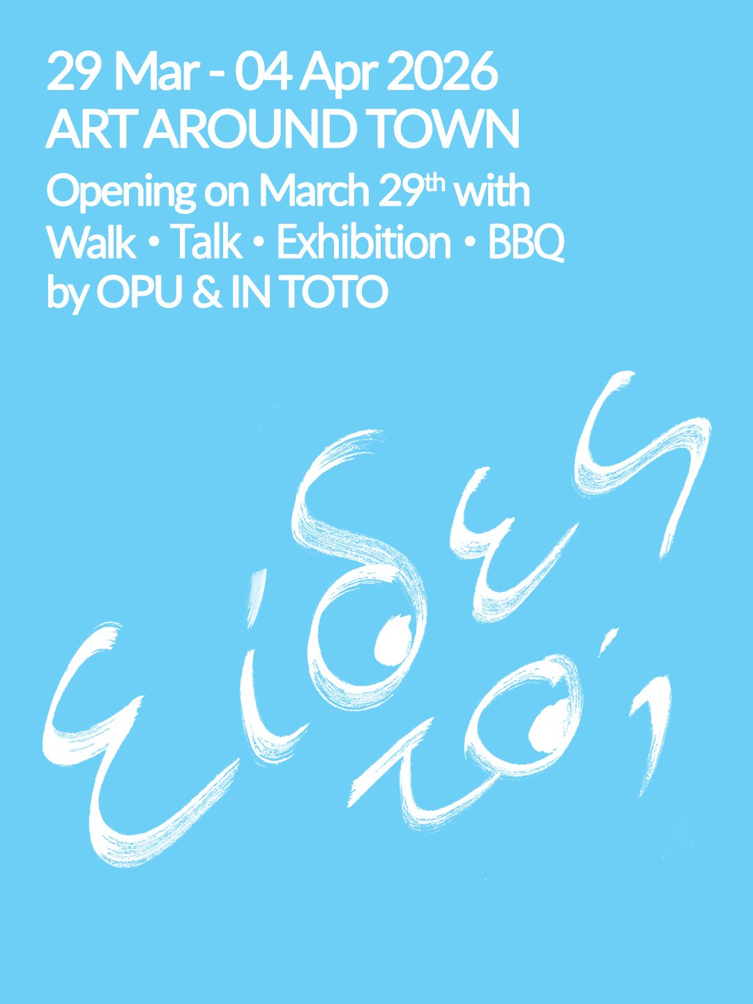 Είδες το;｜Art Around Town poster